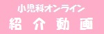 小児科オンライン紹介動画